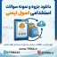 سوالات استخدامی اصول ایمنی