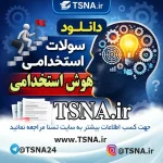 سوالات هوش استخدامی