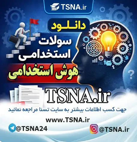 سوالات هوش استخدامی