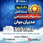 سوالات استخدامی مدیران جوان