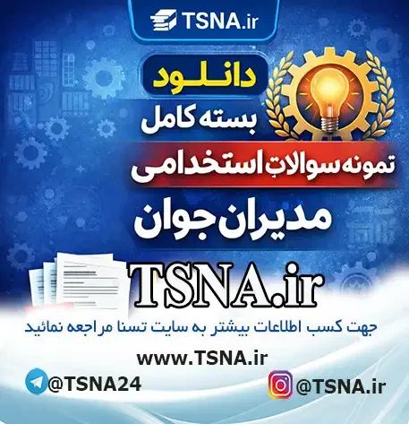 سوالات استخدامی مدیران جوان