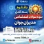 سوالات استخدامی مدیران جوان