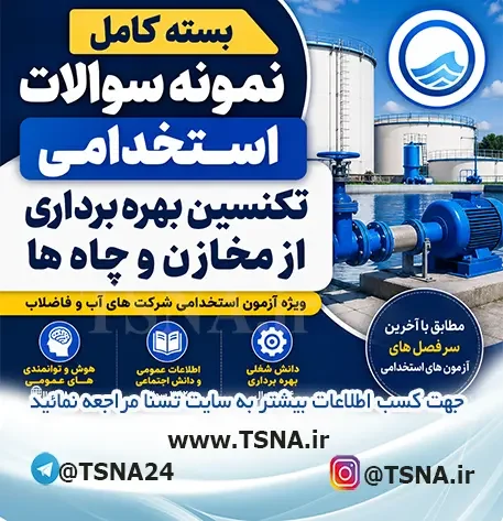 سوالات استخدامی سوالات استخدامی تکنسین بهره‌برداری از مخازن و چاه‌ها