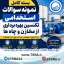 سوالات استخدامی سوالات استخدامی تکنسین بهره‌برداری از مخازن و چاه‌ها