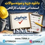 سوالات استخدامی عملیات کارگاهی