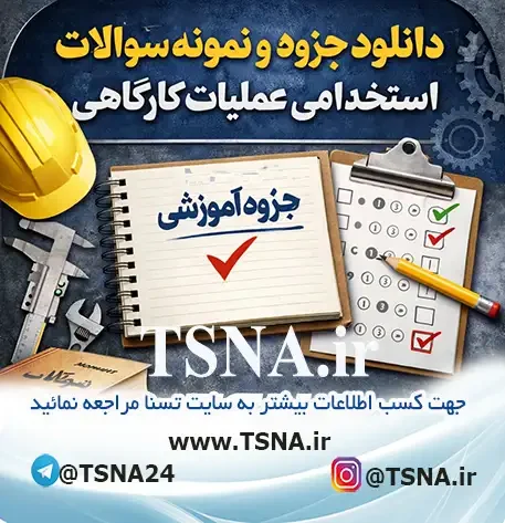سوالات استخدامی عملیات کارگاهی