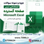دانلود جزوه و نمونه سوالات استخدامی درس صفحه گسترده Microsoft Excel