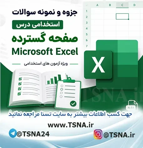 دانلود جزوه و نمونه سوالات استخدامی درس صفحه گسترده Microsoft Excel