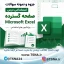 دانلود جزوه و نمونه سوالات استخدامی درس صفحه گسترده Microsoft Excel