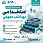 سوالات استخدامی بهداشت عمومی