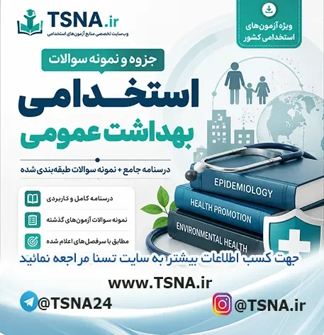 سوالات استخدامی بهداشت عمومی