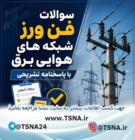 سوالات فن ورز شبکه های هوایی برق