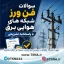 سوالات فن ورز شبکه های هوایی برق