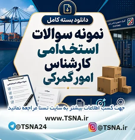 سوالات استخدامی کارشناس امور گمرکی