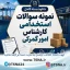 سوالات استخدامی کارشناس امور گمرکی