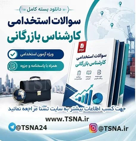 سوالات استخدامی کارشناس بازرگانی