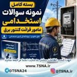 دانلود بسته کامل نمونه سوالات استخدامی مامور قرائت کنتور برق