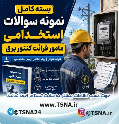 دانلود بسته کامل نمونه سوالات استخدامی مامور قرائت کنتور برق