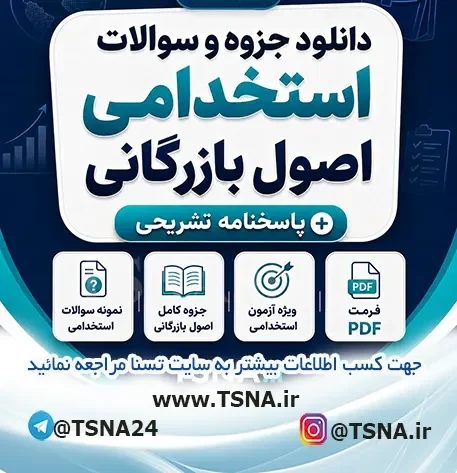 سوالات استخدامی اصول بازرگانی