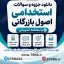 سوالات استخدامی اصول بازرگانی