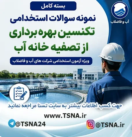 سوالات استخدامی تکنسین بهره‌برداری از تصفیه خانه آب