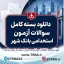 سوالات آزمون استخدامی بانک شهر