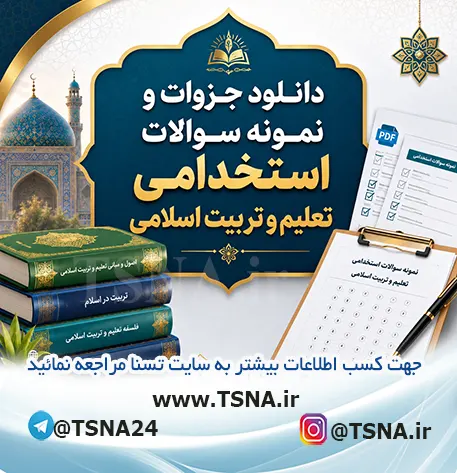 سوالات استخدامی تعلیم و تربیت اسلامی