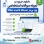 سوالات استخدامی واژه پرداز MicroSoft Word
