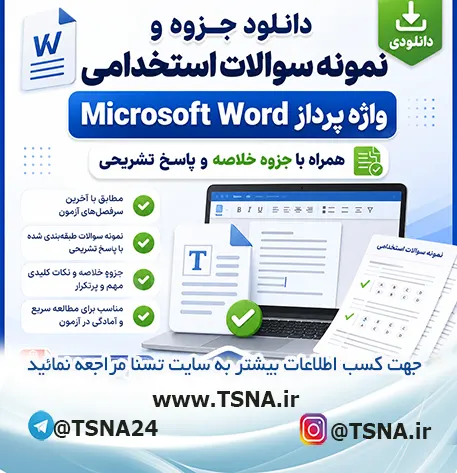سوالات استخدامی واژه پرداز MicroSoft Word