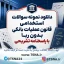 سوالات استخدامی قانون عملیات بانکی بدون ربا