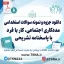 سوالات استخدامی مددکاری اجتماعی، کار با فرد