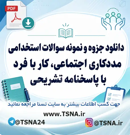 سوالات استخدامی مددکاری اجتماعی، کار با فرد