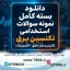 سوالات استخدامی تکنسین برق (کنترل و ابزار دقیق - الکترونیک)