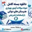 نمونه سوالات آزمون بهیاری هنرستان های دولتی