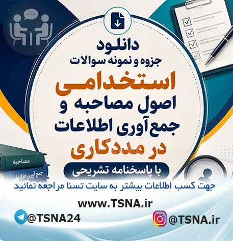سوالات استخدامی اصول مصاحبه و جمع آوری اطلاعات در مددکاری