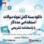سوالات استخدامی مددکار