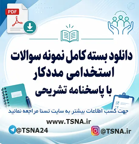 سوالات استخدامی مددکار