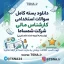سوالات استخدامی کارشناس مالی شمساما