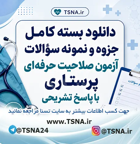 سؤالات آزمون صلاحیت حرفه‌ای پرستاری