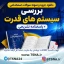 سوالات استخدامی بررسی سیستم های قدرت