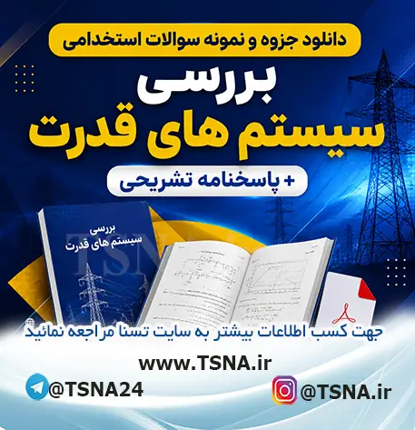 سوالات استخدامی بررسی سیستم های قدرت