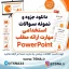 دانلود جزوه و نمونه سوالات استخدامی مهارت ارائه مطلب PowerPoint با پاسخنامه تشریحی