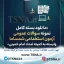 سوالات عمومی آزمون استخدامی شمساما