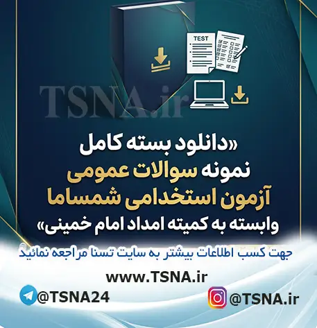 سوالات عمومی آزمون استخدامی شمساما