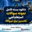 سوالات استخدامی تکنسین برق نیروگاه