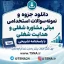 سوالات استخدامی مبانی مشاوره شغلی و هدایت شغلی