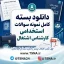 سوالات استخدامی کارشناس اشتغال