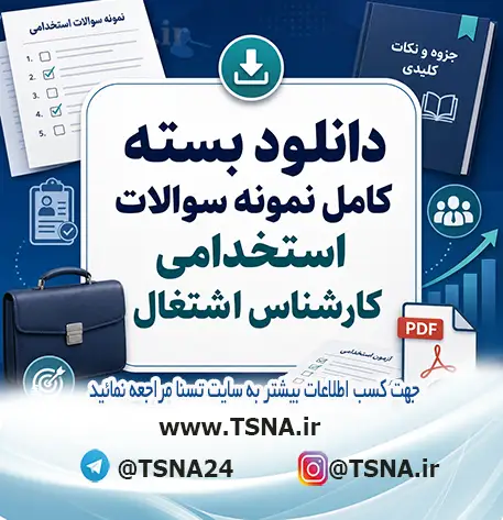 سوالات استخدامی کارشناس اشتغال