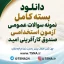 سوالات عمومی آزمون استخدامی صندوق کارآفرینی امید
