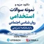 سوالات استخدامی روان شناسی اجتماعی